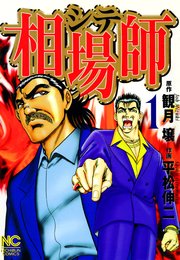 相場師 1巻 無料試し読みなら漫画 マンガ 電子書籍のコミックシーモア