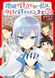 地味で目立たない私は 今日で終わりにします 3巻 最新刊 無料試し読みなら漫画 マンガ 電子書籍のコミックシーモア 地味で目立たない私は 今日で終わりにします 3巻 最新刊 無料試し読みなら漫画 マンガ 電子書籍のコミックシーモア