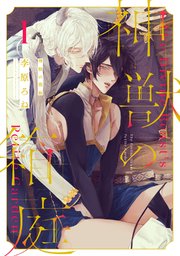 神獣の箱庭 1巻 無料試し読みなら漫画 マンガ 電子書籍のコミックシーモア