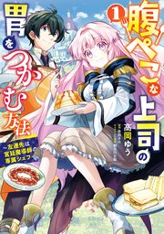 腹ぺこな上司の胃をつかむ方法 1巻 無料試し読みなら漫画 マンガ 電子書籍のコミックシーモア