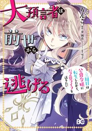 大預言者は前世から逃げる 1巻 無料試し読みなら漫画 マンガ 電子書籍のコミックシーモア