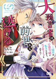 大預言者は前世から逃げる 2巻 最新刊 B S Log Comics りんこ 寿利真 雪子 無料試し読みなら漫画 マンガ 電子書籍のコミックシーモア 大預言者は前世から逃げる 2巻 最新刊 B S Log Comics りんこ 寿利真 雪子 無料試し読みなら漫画 マンガ 電子書籍のコミックシーモア