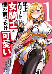 年上エリート女騎士が僕の前でだけ可愛い 1巻 角川コミックス エース たかた 吉野宗助 あるぷ 無料試し読みなら漫画 マンガ 電子書籍のコミックシーモア 年上エリート女騎士が僕の前でだけ可愛い 1巻 角川コミックス エース たかた 吉野宗助 あるぷ 無料試し読みなら漫画 マンガ 電子書籍のコミックシーモア