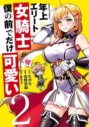 年上エリート女騎士が僕の前でだけ可愛い 2巻 最新刊 角川コミックス エース たかた 吉野宗助 あるぷ 無料試し読みなら漫画 マンガ 電子書籍のコミックシーモア 年上エリート女騎士が僕の前でだけ可愛い 2巻 最新刊 角川コミックス エース たかた 吉野宗助 あるぷ 無料試し読みなら漫画 マンガ 電子書籍のコミックシーモア