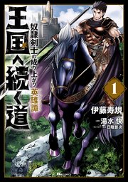 王国へ続く道 奴隷剣士の成り上がり英雄譚 1巻 無料試し読みなら漫画 マンガ 電子書籍のコミックシーモア