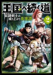 王国へ続く道 奴隷剣士の成り上がり英雄譚 2巻 無料試し読みなら漫画 マンガ 電子書籍のコミックシーモア