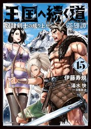 王国へ続く道 奴隷剣士の成り上がり英雄譚(マンガ) - 電子書籍