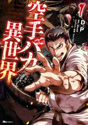空手バカ異世界 1巻 ヒューコミックス D P 輝井永澄 bun150 無料試し読みなら漫画 マンガ 電子書籍のコミックシーモア 空手バカ異世界 1巻 ヒューコミックス D P 輝井永澄 bun150 無料試し読みなら漫画 マンガ 電子書籍のコミックシーモア