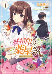 妖精印の薬屋さん 1巻 ｆｌｏｓ ｃｏｍｉｃ 志坂瑛人 藤野 ヤミーゴ 無料試し読みなら漫画 マンガ 電子書籍のコミックシーモア