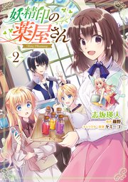 妖精印の薬屋さん 2巻 最新刊 無料試し読みなら漫画 マンガ 電子書籍のコミックシーモア 妖精印の薬屋さん 2巻 最新刊 無料試し読みなら漫画 マンガ 電子書籍のコミックシーモア