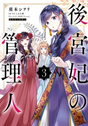 後宮妃の管理人 3巻 最新刊 flos comic 廣本シヲリ しきみ彰 izumi 無料試し読みなら漫画 マンガ 電子書籍のコミックシーモア 後宮妃の管理人 3巻 最新刊 flos comic 廣本シヲリ しきみ彰 izumi 無料試し読みなら漫画 マンガ 電子書籍のコミックシーモア