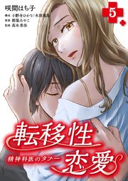 転移性恋愛 精神科医のタブー 5巻 最新刊 無料試し読みなら漫画 マンガ 電子書籍のコミックシーモア 転移性恋愛 精神科医のタブー 5巻 最新刊 無料試し読みなら漫画 マンガ 電子書籍のコミックシーモア