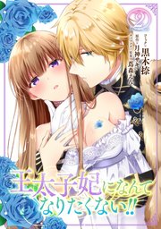 王太子妃になんてなりたくない 2巻 最新刊 Zero Sumコミックス 黒木捺 月神サキ 蔦森えん 無料試し読みなら漫画 マンガ 電子書籍のコミックシーモア 王太子妃になんてなりたくない 2巻 最新刊 Zero Sumコミックス 黒木捺 月神サキ 蔦森えん 無料試し読みなら漫画 マンガ 電子書籍のコミックシーモア
