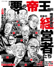 まんが悪の帝王列伝 残虐非道な日本の経営者たち 最新刊 無料試し読みなら漫画 マンガ 電子書籍のコミックシーモア