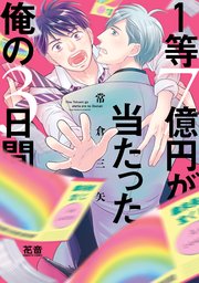 1等7億円が当たった俺の3日間 電子限定おまけ付き 1巻 最新刊 花音 花音コミックス 常倉三矢 無料試し読みなら漫画 マンガ 電子書籍のコミックシーモア 1等7億円が当たった俺の3日間 電子限定おまけ付き 1巻 最新刊 花音 花音コミックス 常倉三矢 無料試し読みなら漫画 マンガ 電子書籍のコミックシーモア