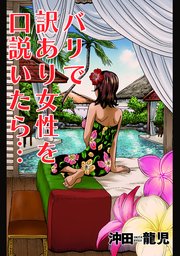 バリで訳あり女性を口説いたら 1巻 最新刊 週刊漫画times 芳文社コミックス 沖田龍児 無料試し読みなら漫画 マンガ 電子書籍のコミックシーモア バリで訳あり女性を口説いたら 1巻 最新刊 週刊漫画times 芳文社コミックス 沖田龍児 無料試し読みなら漫画 マンガ 電子書籍のコミックシーモア