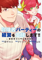 冒険者パーティーの経営を支援します 異世界コンサル株式会社 1巻 最新刊 無料試し読みなら漫画 マンガ 電子書籍のコミックシーモア