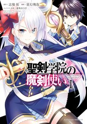 聖剣学院の魔剣使い 1巻 無料試し読みなら漫画 マンガ 電子書籍のコミックシーモア