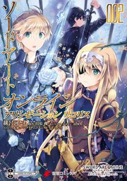 ソードアート オンライン アリシゼーション リコリス 2巻 電撃コミックスnext 緋呂河とも 川原礫 Abec 無料試し読みなら漫画 マンガ 電子書籍のコミックシーモア