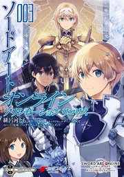 ソードアート オンライン アリシゼーション リコリス 3巻 最新刊 電撃コミックスnext 緋呂河とも 川原礫 Abec 無料試し読みなら漫画 マンガ 電子書籍のコミックシーモア
