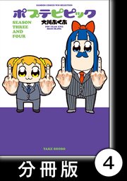 ポプテピピック Season Three And Four 分冊版 4巻 バンブーコミックス Winセレクション 大川ぶくぶ 無料試し読みなら漫画 マンガ 電子書籍のコミックシーモア