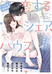 入居者募集中 恋するシェアハウス 憧れの彼と24時間一緒 1巻 最新刊 無料試し読みなら漫画 マンガ 電子書籍のコミックシーモア 入居者募集中 恋するシェアハウス 憧れの彼と24時間一緒 1巻 最新刊 無料試し読みなら漫画 マンガ 電子書籍のコミックシーモア
