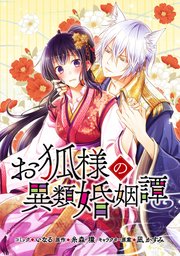 お狐様の異類婚姻譚 連載版 1巻 Zero Sumコミックス いなる 糸森環 凪かすみ 無料試し読みなら漫画 マンガ 電子書籍のコミックシーモア