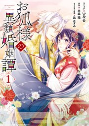 お狐様の異類婚姻譚 1巻 無料試し読みなら漫画 マンガ 電子書籍のコミックシーモア お狐様の異類婚姻譚 1巻 無料試し読みなら漫画 マンガ 電子書籍のコミックシーモア