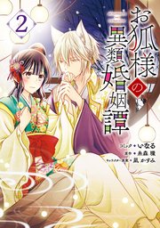 お狐様の異類婚姻譚 2巻 Zero Sumコミックス いなる 糸森環 凪かすみ 無料試し読みなら漫画 マンガ 電子書籍のコミックシーモア お狐様の異類婚姻譚 2巻 Zero Sumコミックス いなる 糸森環 凪かすみ 無料試し読みなら漫画 マンガ 電子書籍のコミックシーモア