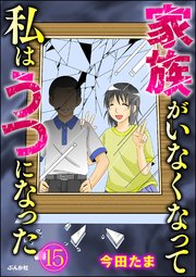 家族がいなくなって私はうつになった 分冊版 15巻 最新刊 Comicタント 今田たま 無料試し読みなら漫画 マンガ 電子書籍のコミックシーモア 家族がいなくなって私はうつになった 分冊版 15巻 最新刊 Comicタント 今田たま 無料試し読みなら漫画 マンガ 電子書籍のコミックシーモア