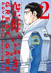 空母いぶきgreat Game 2巻 無料試し読みなら漫画 マンガ 電子書籍のコミックシーモア