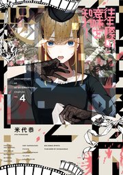 往生際の意味を知れ 4巻 最新刊 ビッグスピリッツ ビッグコミックス 米代恭 無料試し読みなら漫画 マンガ 電子書籍のコミックシーモア 往生際の意味を知れ 4巻 最新刊 ビッグスピリッツ ビッグコミックス 米代恭 無料試し読みなら漫画 マンガ 電子書籍のコミックシーモア