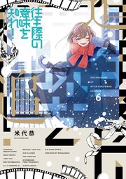 往生際の意味を知れ 6巻 最新刊 ビッグスピリッツ ビッグコミックス 米代恭 無料試し読みなら漫画 マンガ 電子書籍のコミックシーモア