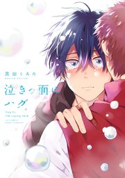 泣きっ面にハグ 電子限定描き下ろし漫画付き コミックス版 1巻 最新刊 Equal 黒田くろた 無料試し読みなら漫画 マンガ 電子書籍のコミックシーモア 泣きっ面にハグ 電子限定描き下ろし漫画付き コミックス版 1巻 最新刊 Equal 黒田くろた 無料試し読みなら漫画 マンガ 電子書籍のコミックシーモア