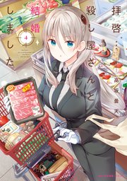 拝啓 殺し屋さんと結婚しました 4巻 最新刊 Mfc キューンシリーズ Kadokawa 高坂曇天 無料試し読みなら漫画 マンガ 電子書籍のコミックシーモア