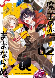魔王の恋 ままならぬ 2巻 最新刊 無料試し読みなら漫画 マンガ 電子書籍のコミックシーモア