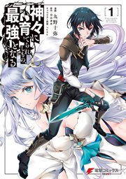神々に育てられしもの、最強となる 1〜7 Amazon.co.jp: 神々に育てられしもの、最強となる7 (電撃