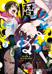 魔々ならぬ 2巻 無料試し読みなら漫画 マンガ 電子書籍のコミックシーモア 魔々ならぬ 2巻 無料試し読みなら漫画 マンガ 電子書籍のコミックシーモア