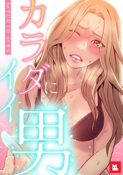 カラダにイイ男 4巻 無料試し読みなら漫画 マンガ 電子書籍のコミックシーモア