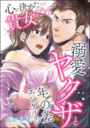 心に決めたのは貴女だけ 溺愛ヤクザと年の差エンゲージ 単話版 1巻 最新刊 無敵恋愛s Girl えいきち 無料試し読みなら漫画 マンガ 電子書籍のコミックシーモア 心に決めたのは貴女だけ 溺愛ヤクザと年の差エンゲージ 単話版 1巻 最新刊 無敵恋愛s Girl えいきち 無料試し読みなら漫画 マンガ 電子書籍のコミックシーモア