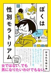 ぼくは性別モラトリアム 1巻 最新刊 幻冬舎単行本 からたちはじめ 無料試し読みなら漫画 マンガ 電子書籍のコミックシーモア