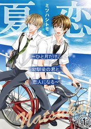 夏恋 ひと月だけ 幼馴染の君と恋人になる 1巻 無料試し読みなら漫画 マンガ 電子書籍のコミックシーモア