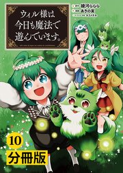ウィル様は今日も魔法で遊んでいます 分冊版 コミックポルカ 10巻 ポルカコミックス あきの実 綾河ららら ネコメガネ 無料試し読みなら漫画 マンガ 電子書籍のコミックシーモア ウィル様は今日も魔法で遊んでいます 分冊版 コミックポルカ 10巻 ポルカコミックス あきの実 綾河ららら ネコメガネ 無料試し読みなら漫画 マンガ 電子書籍のコミックシーモア