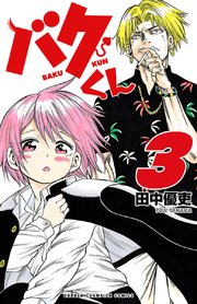 バクくん 3巻 週刊少年チャンピオン 少年チャンピオン コミックス 田中優吏 無料試し読みなら漫画 マンガ 電子書籍のコミックシーモア