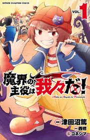 魔界の主役は我々だ 1巻 無料試し読みなら漫画 マンガ 電子書籍のコミックシーモア