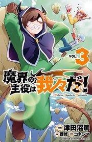 魔界の主役は我々だ 3巻 無料試し読みなら漫画 マンガ 電子書籍のコミックシーモア