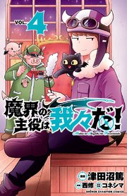 魔界の主役は我々だ 4巻 無料試し読みなら漫画 マンガ 電子書籍のコミックシーモア