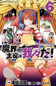 魔界の主役は我々だ 6巻 最新刊 週刊少年チャンピオン 少年チャンピオン コミックス 津田沼篤 西修 コネシマ 無料試し読みなら漫画 マンガ 電子書籍のコミックシーモア 魔界の主役は我々だ 6巻 最新刊 週刊少年チャンピオン 少年チャンピオン コミックス 津田沼篤 西修 コネシマ 無料試し読みなら漫画 マンガ 電子書籍のコミックシーモア