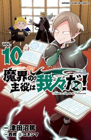 魔界の主役は我々だ 10巻 週刊少年チャンピオン 少年チャンピオン コミックス 秋田書店 津田沼篤 西修 コネシマ 無料試し読みなら漫画 マンガ 電子書籍のコミックシーモア