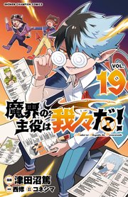魔界の主役は我々だ! 1～20巻(19巻抜け) 魔界の主役は我々だ！ 19｜無料漫画（マンガ）ならコミック